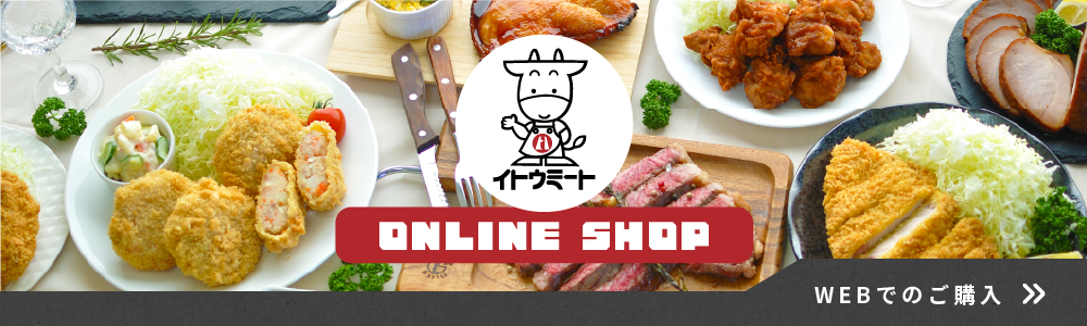 株式会社イトウミートオンラインショップ