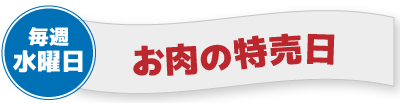 毎週水曜日　お肉の特売日